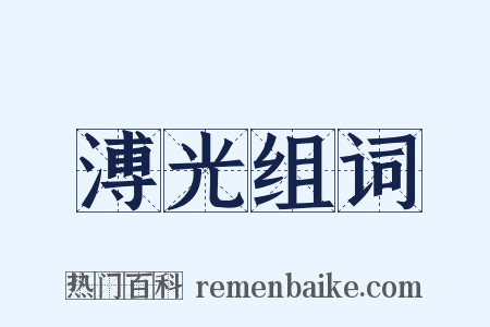 溥光组词是什么意思的图片